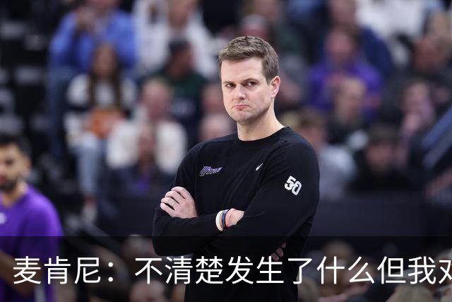麦肯尼：不清楚发生了什么但我对尤文有信心，目前我专注于世界杯