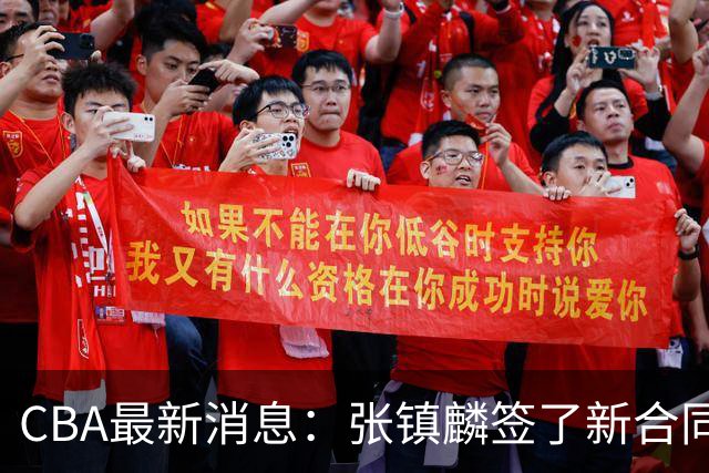 CBA最新消息：张镇麟签了新合同，布朗续约谈不拢，范子铭要转去山西队