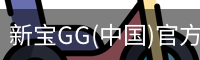 新宝GG(中国)官方网站